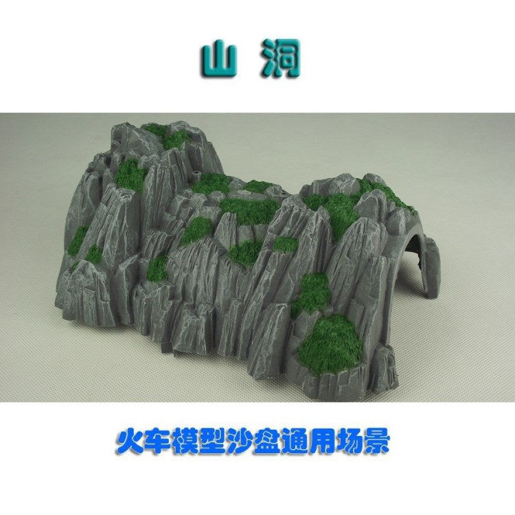 火車模型沙盤通用場景 大自然景觀 山洞