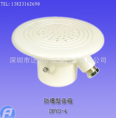 DFYS-4防爆型音箱