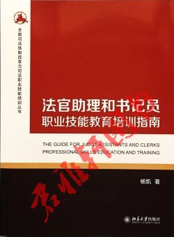 法官助理和書記員職業(yè)技能教育培訓(xùn)指南