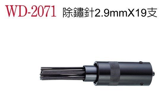 供應除銹針
