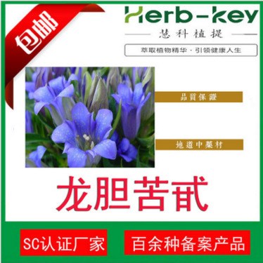 陜西慧科植物 龍膽苦甙5%  龍膽苦苷 二十年提取 廠家