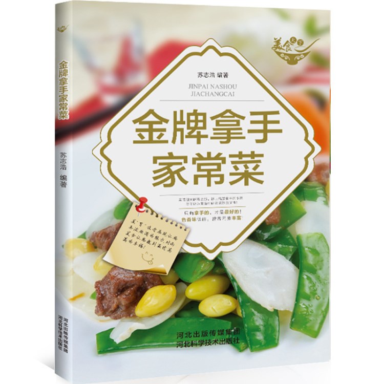 正版拿手家常菜美食天下 經(jīng)典家常菜譜