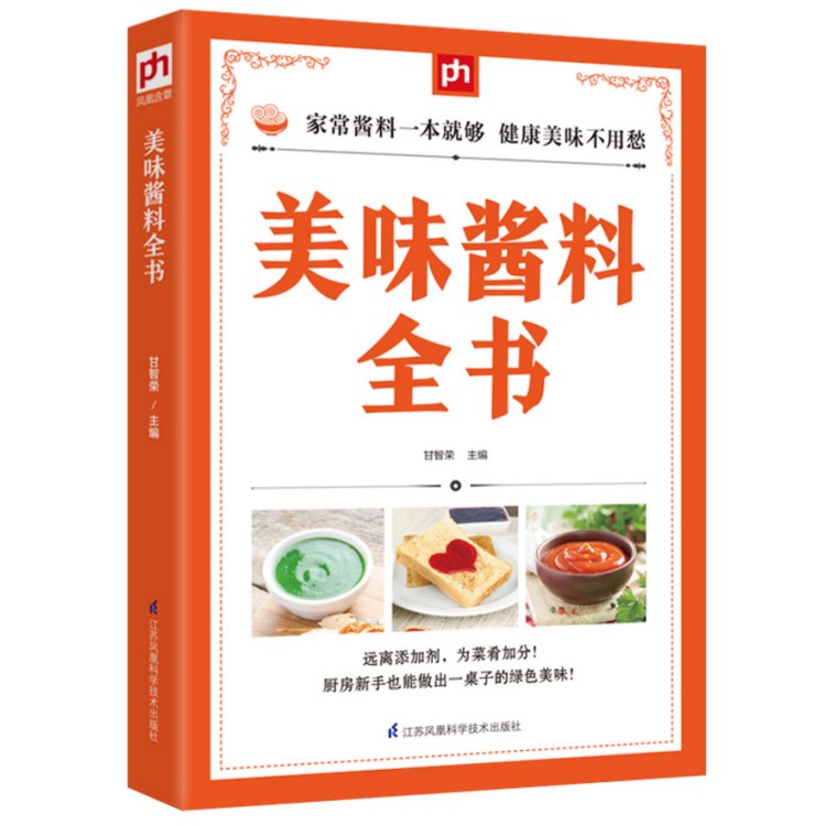 美味醬料全書 甘智榮 烹飪/美食 家常菜譜 調(diào)味品 江蘇科