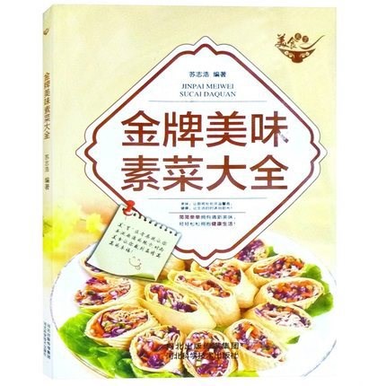 .. 美味素菜大全美食天下（四色銅版) 菜譜美食廚師暢