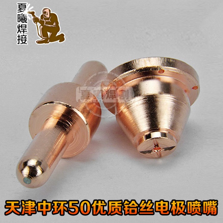 天津中環 天津中環50電極 廠家直銷天津/中環501.3鉿電極割咀