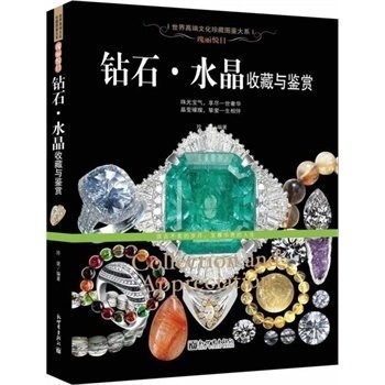 钻石水晶书籍收藏与鉴赏 上部宝石钻石 下部宝石之星水晶 种类形