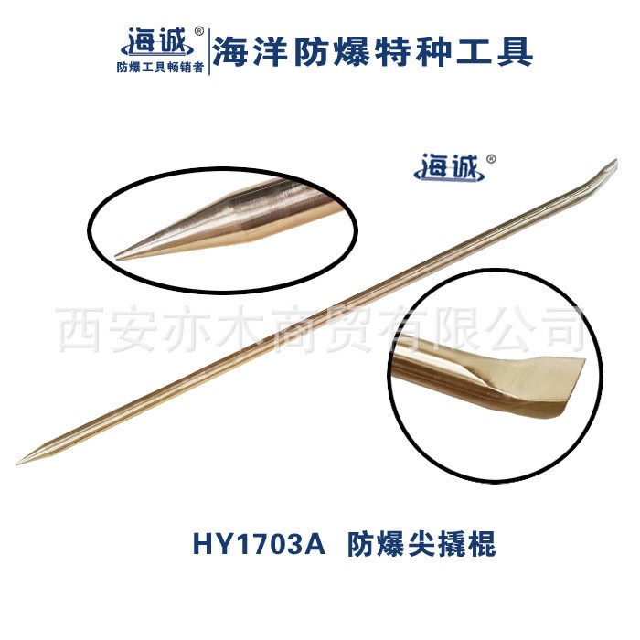 HY1703A防爆尖撬棍|海誠防爆工具25*600、25*800、28*1000