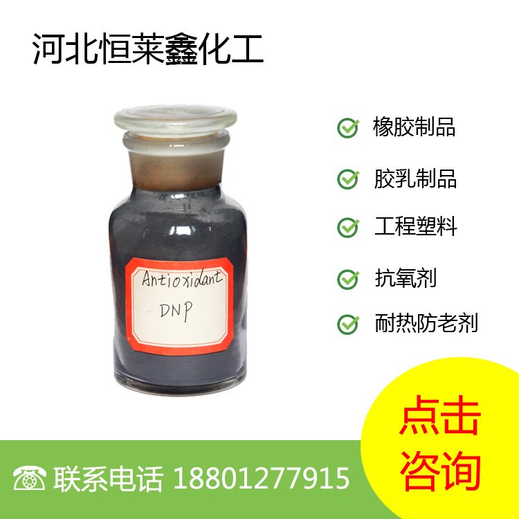 北京现货供应  DNP 防老剂 电缆轮胎橡胶制品抗氧剂