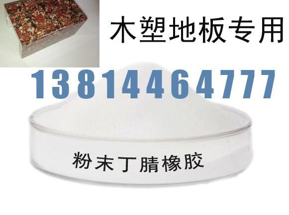 丁腈粉末橡膠 PVC木塑地板專用13814464777