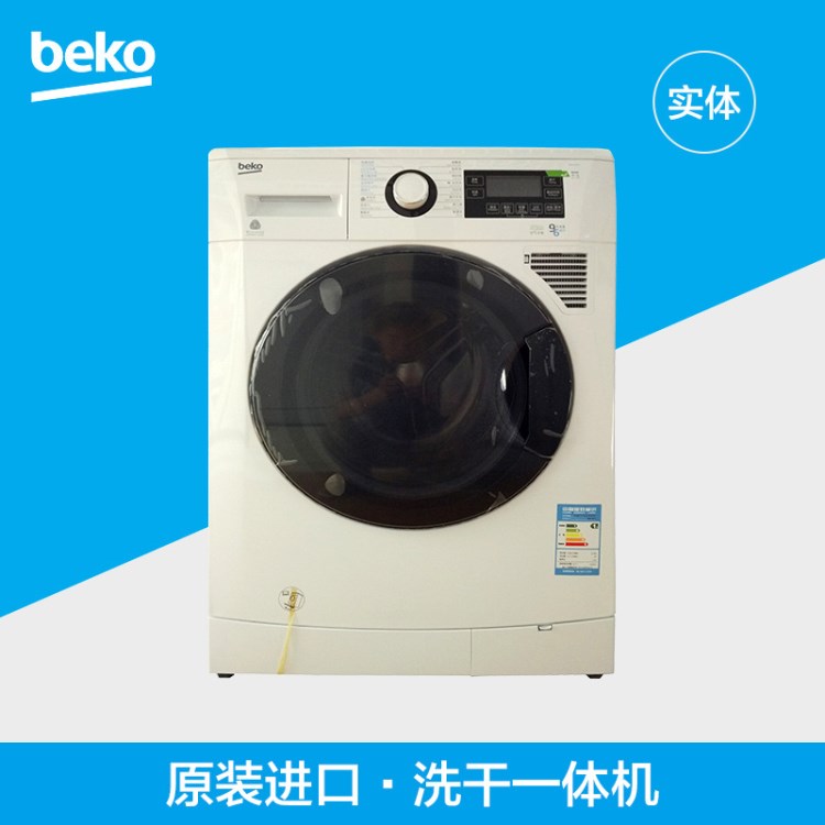 BEKO/倍科 WDA96H 新款原装九公斤带烘干滚筒洗衣机干洗一体