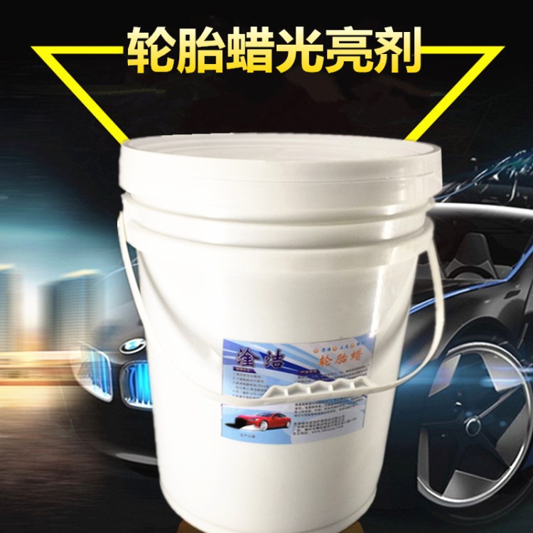 汽車輪胎蠟上光養(yǎng)護(hù)光亮保護(hù)劑20L大桶裝釉液體抗氧化強(qiáng)力去污