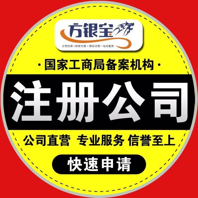 【方银企业】静安注册公司 闸北注册 注册静安公司 静安办理