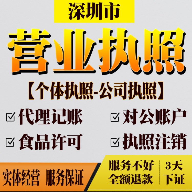 深圳公司注冊注冊企業(yè)店鋪注冊企業(yè)個體營業(yè)執(zhí)照注冊批量公司