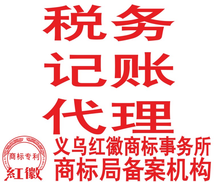 红徽税务记账代理，公司注册，代理，年检，香港公司注册