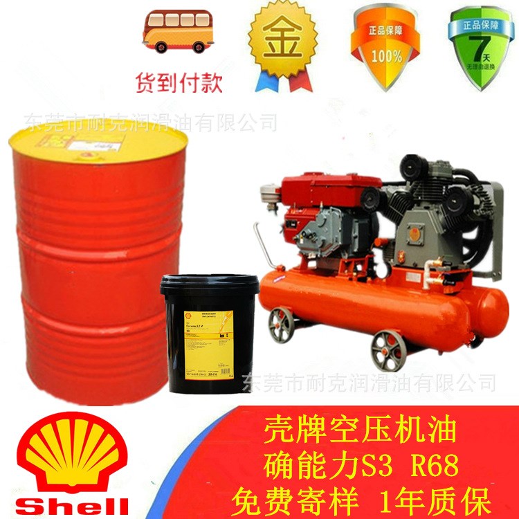 長期供應 Shell Corena S3 R68  殼牌確能立S3R68#空氣壓縮機油
