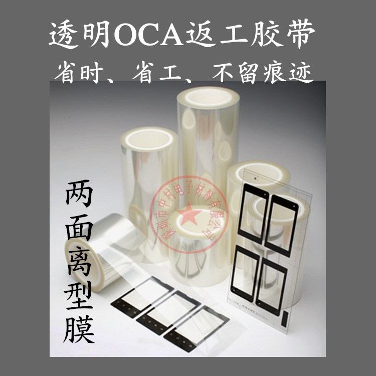 OCA無基材光學膠重工膠帶液晶屏返工不留痕跡省時省工