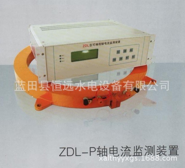 ZDL-P PLC核心控制可編程軸電流監(jiān)測(cè)裝置-恒遠(yuǎn)水電測(cè)控