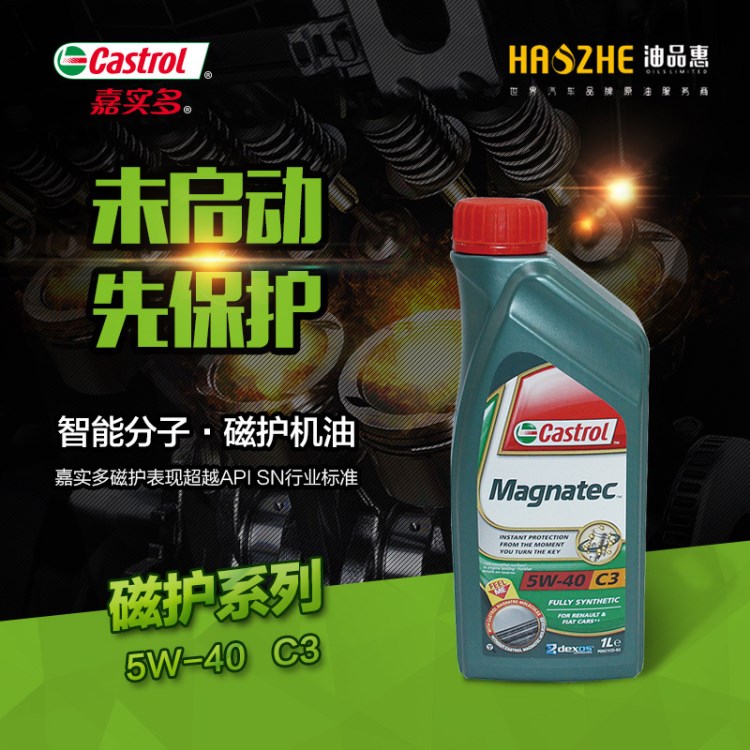 嘉實多磁護Magnatec5W-40C3全合成機油歐洲原裝潤滑油