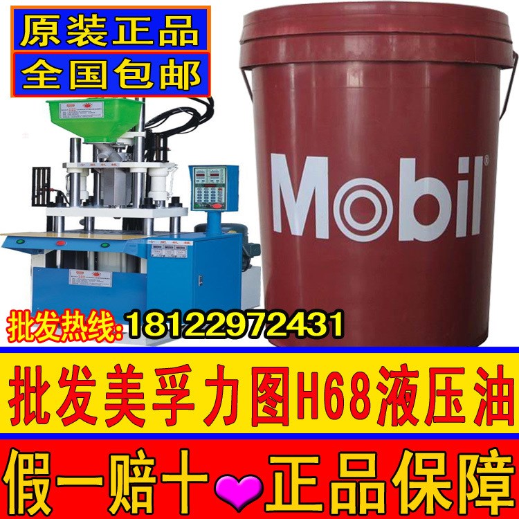 原装美孚力图H68 H46 H32抗磨液压油 Mobil NUTO H68 18L