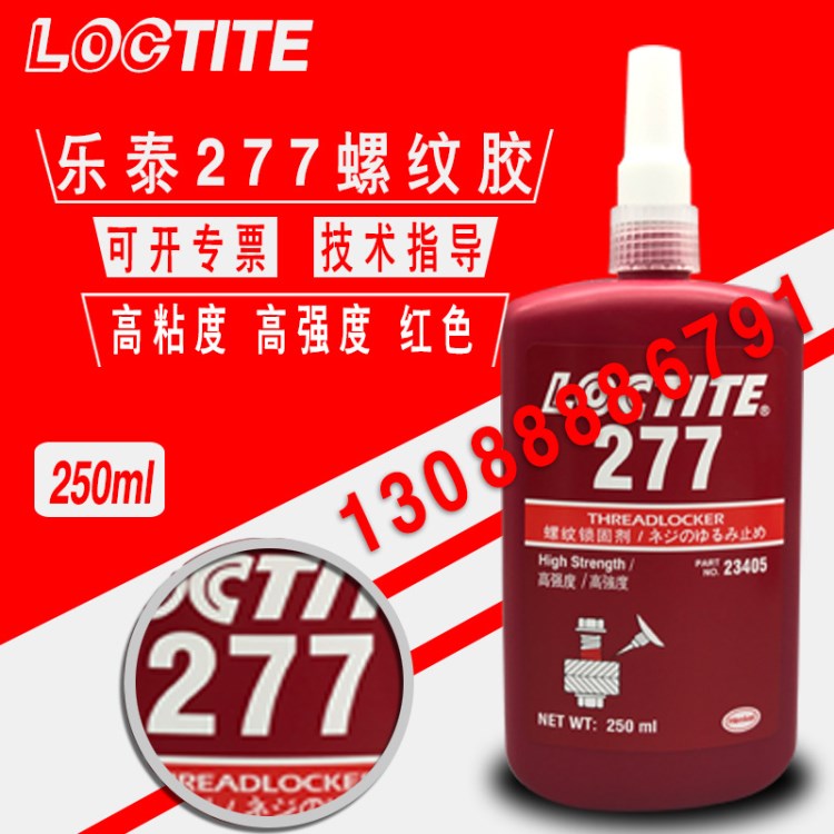 樂泰277螺栓緊固劑 loctite277螺紋膠 樂泰277 250ml 高粘度膠水