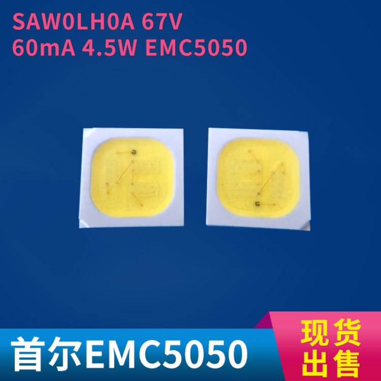 首爾EMC5050 SAW0LH0A 4.5W大功率燈珠 6500K 現(xiàn)貨