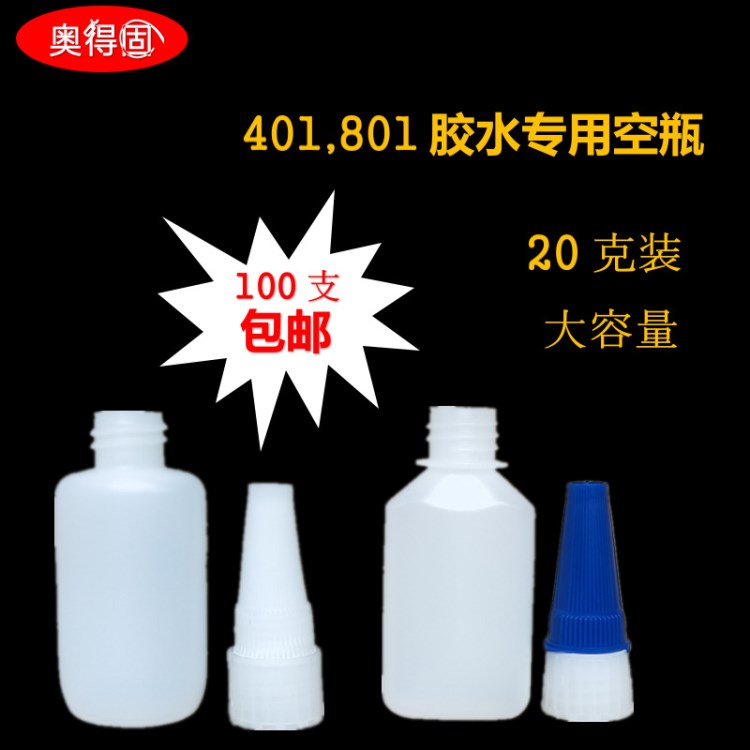 奧得固批發(fā)塑料膠水瓶401,801半透明空瓶 尖嘴內(nèi)置釘子滴膠瓶20克