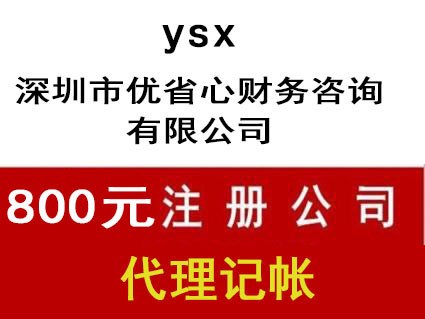 深圳市 优省心 财务咨询公司 一般纳税人申请 记帐报税 年报年审