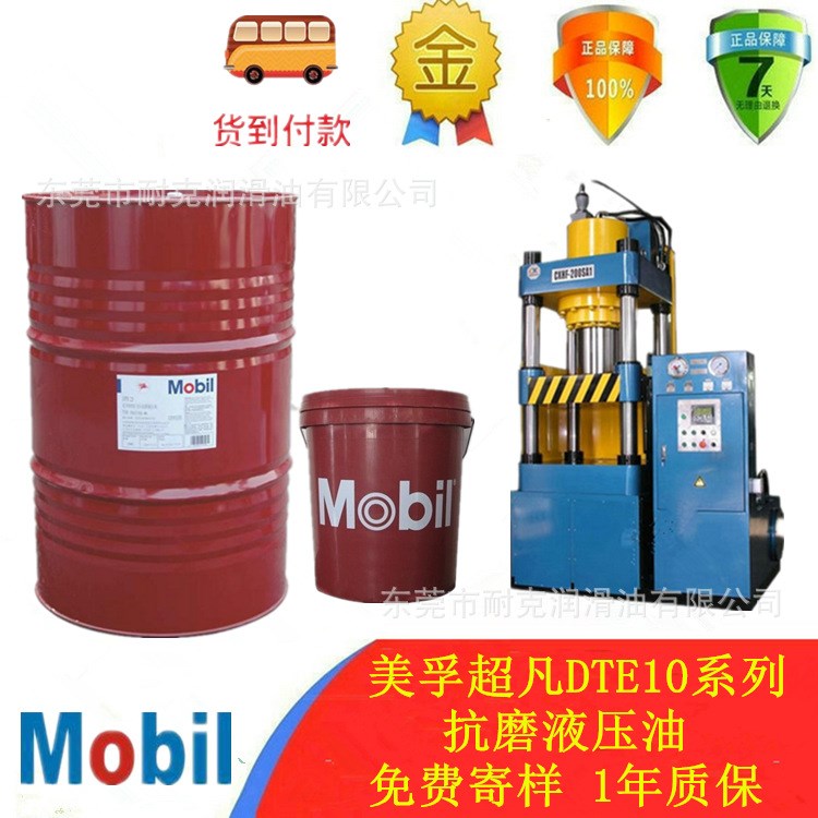 推薦 美孚液壓油 超凡液壓油 DTE10系列液壓油 抗磨液壓油