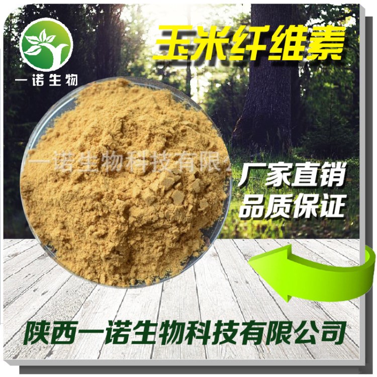 玉米膳食纖維 玉米纖維素90% 采用玉米原料 品質(zhì)保障 現(xiàn)貨