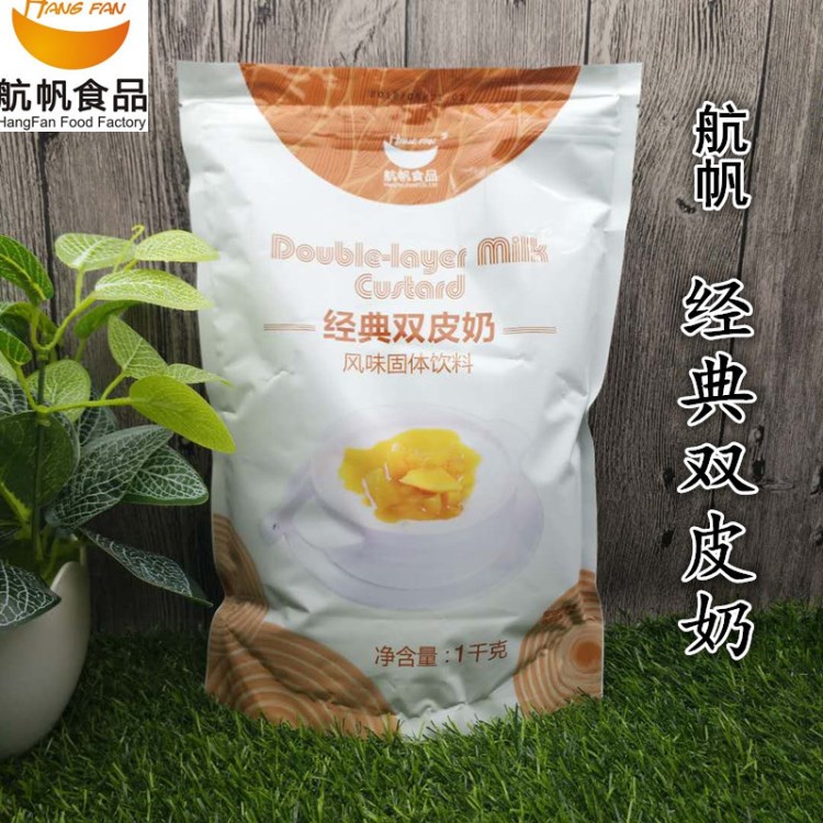 大量批發(fā) 航帆 經(jīng)典雙皮奶 方便沖調(diào)食品 1kg袋裝沖調(diào)食品現(xiàn)貨