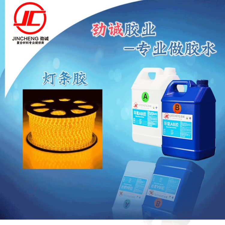 環氧AB膠 LED軟燈條膠 環保 耐黃變HY016AB
