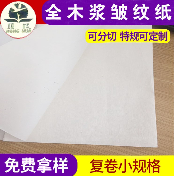 廠(chǎng)家批發(fā)全木漿白色皺紋紙卷筒 防銹紙 包裝、封邊皺紋牛皮紙