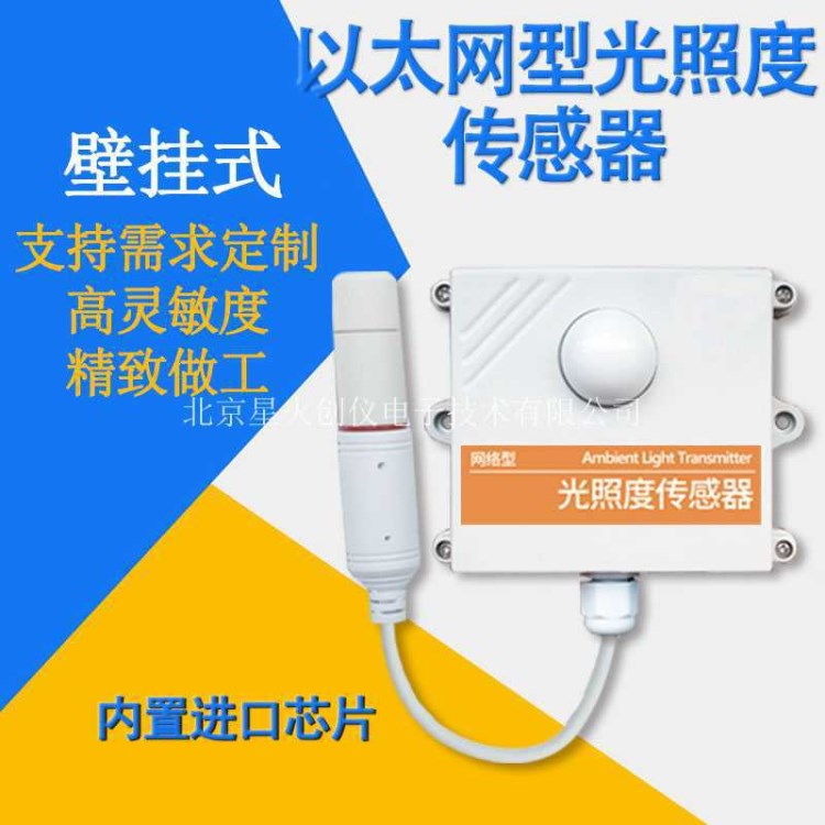 以太网光照度传感器