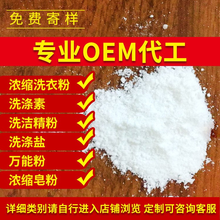 （免費(fèi)拿樣）代工生態(tài)濃縮洗滌素洗衣粉洗滌鹽結(jié)晶粉洗潔精粉50kg