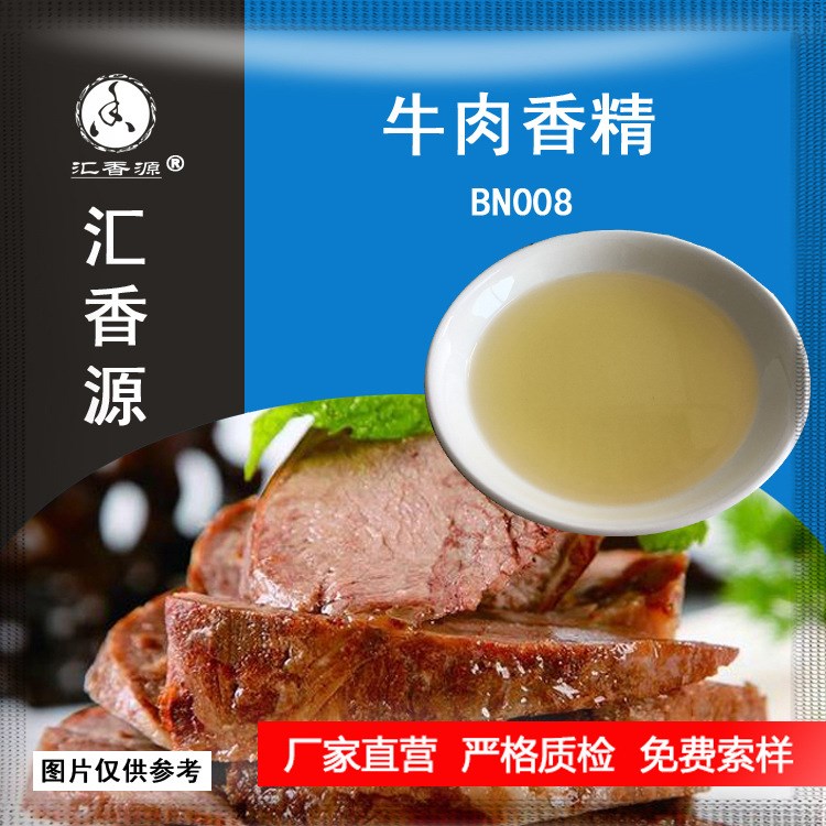 匯香源牛肉香精BN008食品級牛肉味液體香精牛味增香調(diào)味品