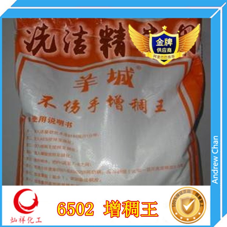廠家直銷 羊城 6502增稠 洗潔精增稠粉