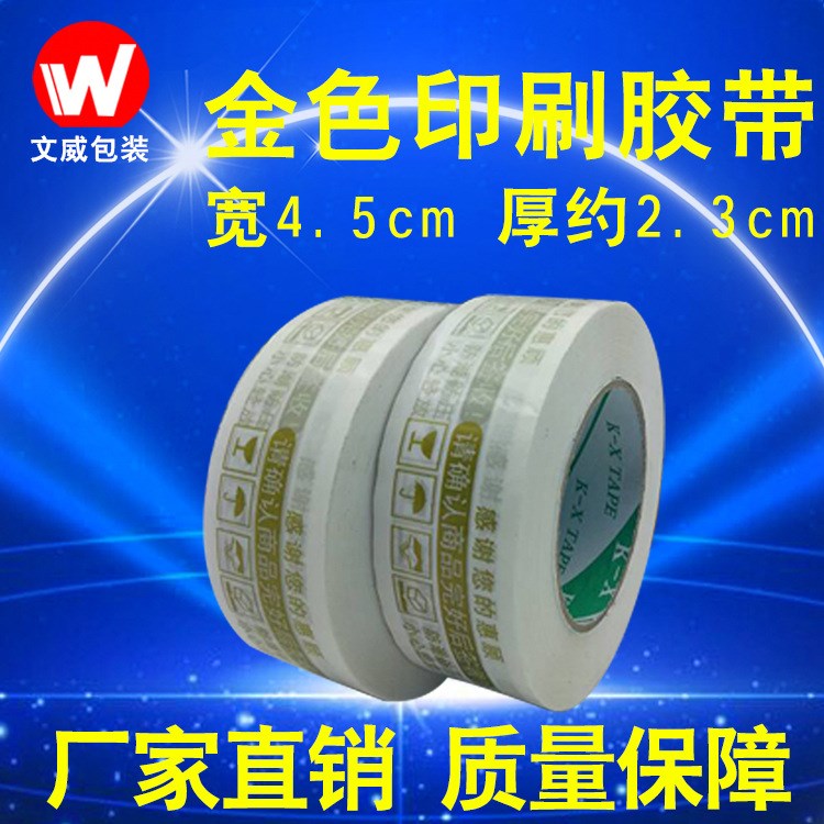 廠家直銷 金色加寬淘寶膠帶批發(fā) 寬度4.5cm厚2.3cm 淘寶打包膠帶
