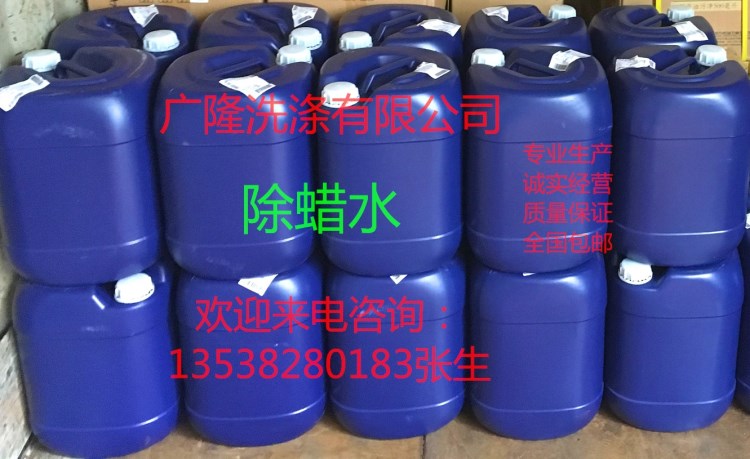 廠家直銷：除蠟水  通用除蠟水  環(huán)保清洗劑  除油粉 拉砂水