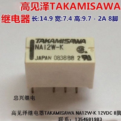 【忠興繼電】高見(jiàn)澤繼電器TAKAMISAWA NA12W-K 8腳 拆機(jī) 二手