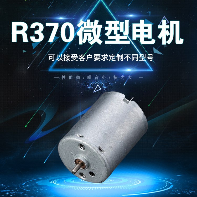 供應(yīng)R370微型電動機 按摩器玩具小型家用電器微型電動機廠家批發(fā)