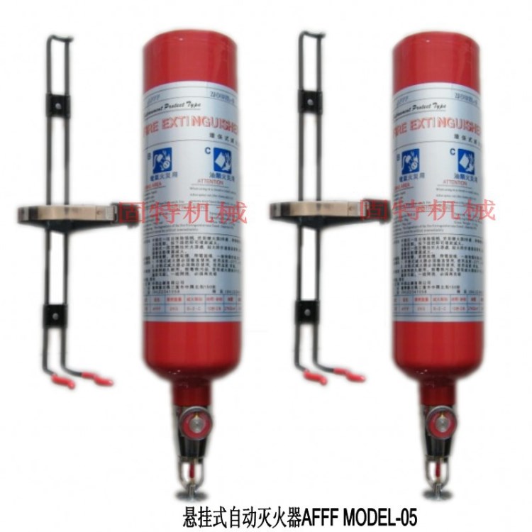 電火花機專用自動滅火器、AFFF MODEL-5型懸掛式溫控型自動滅火器