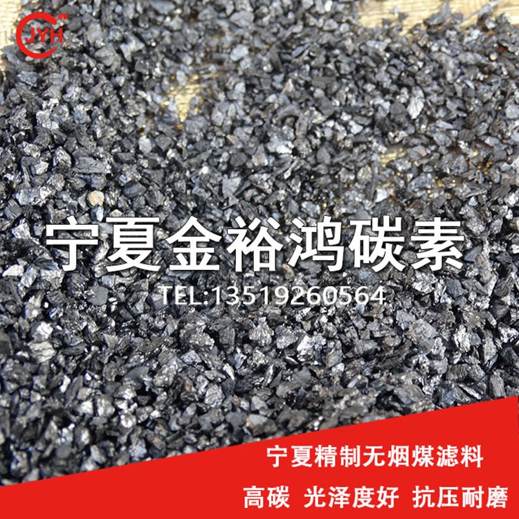 寧夏無煙煤濾料廠家直供高固定碳含量精制無煙煤濾料