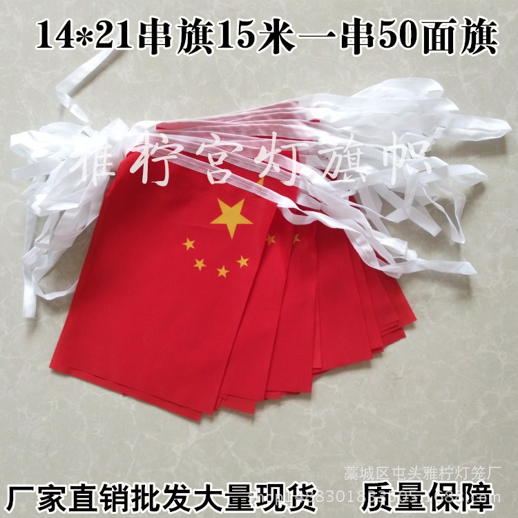 8號(hào)50面串旗吊旗 五星紅旗旗子掛旗賣場裝飾品 現(xiàn)貨批發(fā)定做定制