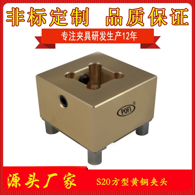 火花機電極夾具 方槽電極定位夾具 定位工裝夾具 S20黃銅夾頭