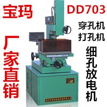 直銷 寶瑪電火花穿孔機 寶瑪打孔機 DD703細(xì)孔放電機 配件維修