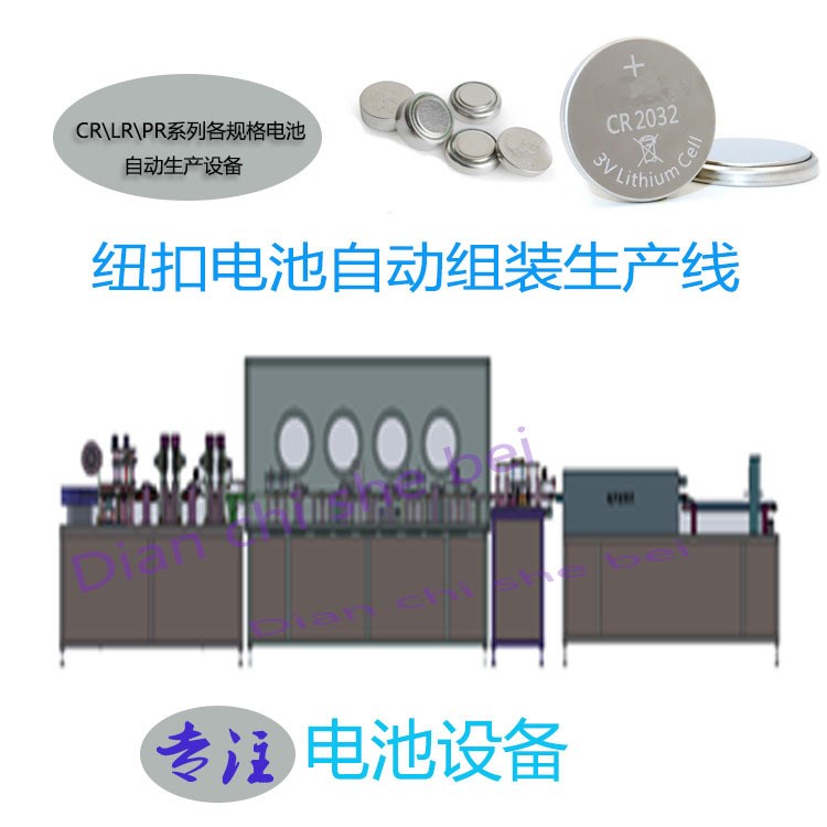按需定制CR\PR\LR\A系列紐扣式電池全自動組裝生產線全套設備