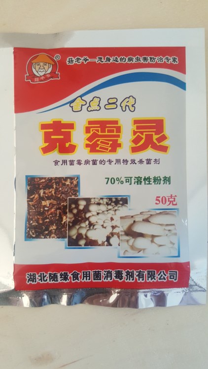 供應食用菌殺菌劑，熟料拌料專用劑，克霉靈