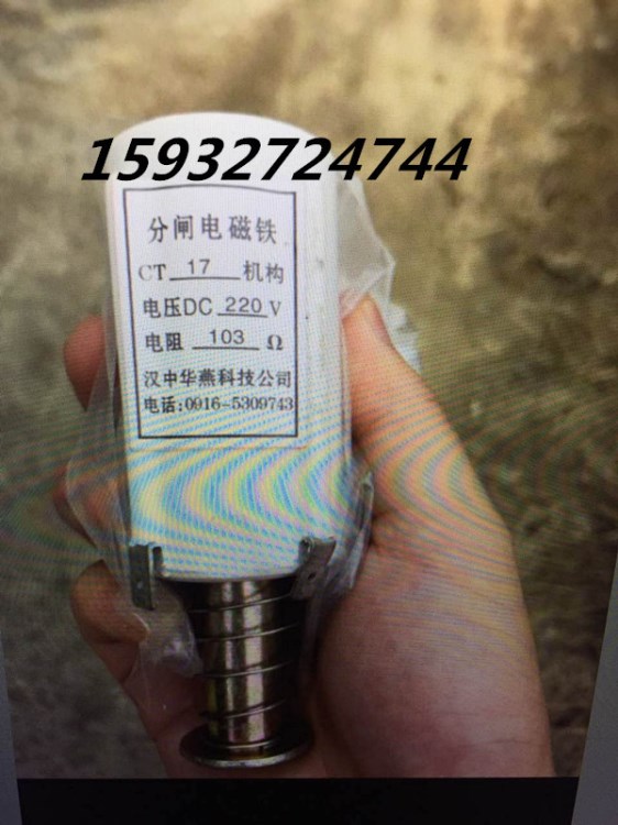 分閘電磁鐵 CT17機構 電壓DC220V 電阻103歐 漢中華燕科技公司