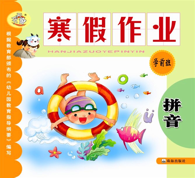 寒假作業(yè) 學前班拼音 書籍批發(fā) 開天窗 幼兒園 學前班