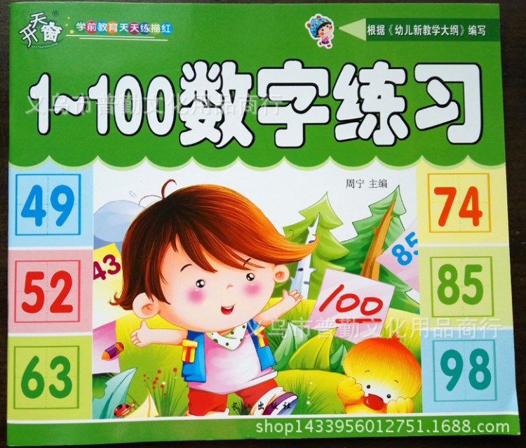 開天窗幼兒園學(xué)前班1到100數(shù)字規(guī)范描紅本100以內(nèi)數(shù)學(xué)臨摹寫字本